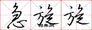 钱沛云急旋旋行书怎么写