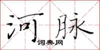 黄华生河脉楷书怎么写