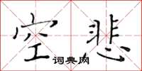 黄华生空悲楷书怎么写