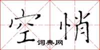 黄华生空悄楷书怎么写