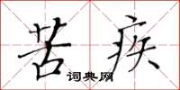 黄华生苦疾楷书怎么写
