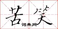 黄华生苦笑楷书怎么写