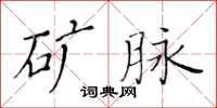 黄华生矿脉楷书怎么写