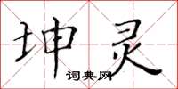 黄华生坤灵楷书怎么写