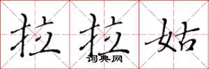 黄华生拉拉姑楷书怎么写