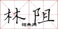 黄华生林阻楷书怎么写