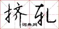钱沛云挤轧行书怎么写