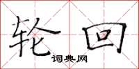 黄华生轮回楷书怎么写