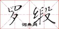 黄华生罗缎楷书怎么写