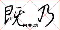 钱沛云既乃行书怎么写