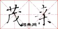 黄华生茂亲楷书怎么写