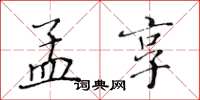 黄华生孟享楷书怎么写