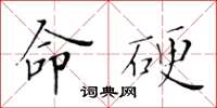 黄华生命硬楷书怎么写