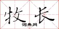 黄华生牧长楷书怎么写