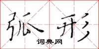 黄华生弧形楷书怎么写
