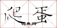 黄华生爬蛋楷书怎么写