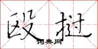 黄华生殴挝楷书怎么写