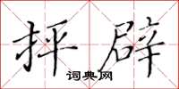 黄华生抨辟楷书怎么写