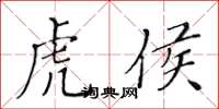 黄华生虎侯楷书怎么写