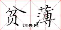 黄华生贫薄楷书怎么写