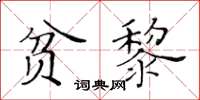 黄华生贫黎楷书怎么写