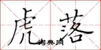 黄华生虎落楷书怎么写
