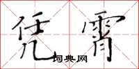 黄华生凭霄楷书怎么写