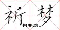 黄华生祈梦楷书怎么写