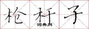 黄华生枪杆子楷书怎么写