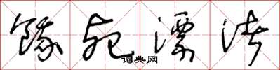 王冬龄饿死漂渚草书怎么写