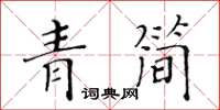 黄华生青简楷书怎么写