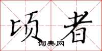 黄华生顷者楷书怎么写