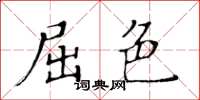 黄华生屈色楷书怎么写