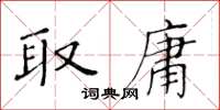 黄华生取庸楷书怎么写