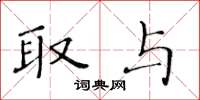 黄华生取与楷书怎么写