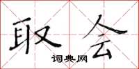 黄华生取会楷书怎么写