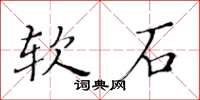 黄华生软石楷书怎么写