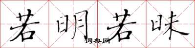 黄华生若明若昧楷书怎么写