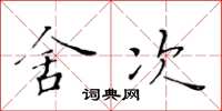 黄华生舍次楷书怎么写