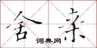 黄华生舍亲楷书怎么写