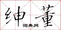 黄华生绅董楷书怎么写