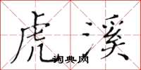 黄华生虎溪楷书怎么写