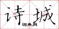 黄华生诗城楷书怎么写