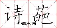 黄华生诗葩楷书怎么写
