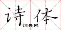 黄华生诗体楷书怎么写