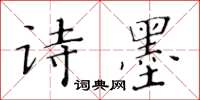 黄华生诗墨楷书怎么写