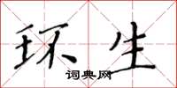 黄华生环生楷书怎么写