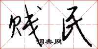 钱沛云贱民行书怎么写