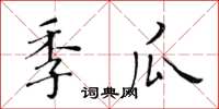 黄华生季瓜楷书怎么写