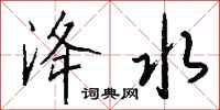 钱沛云洚水行书怎么写